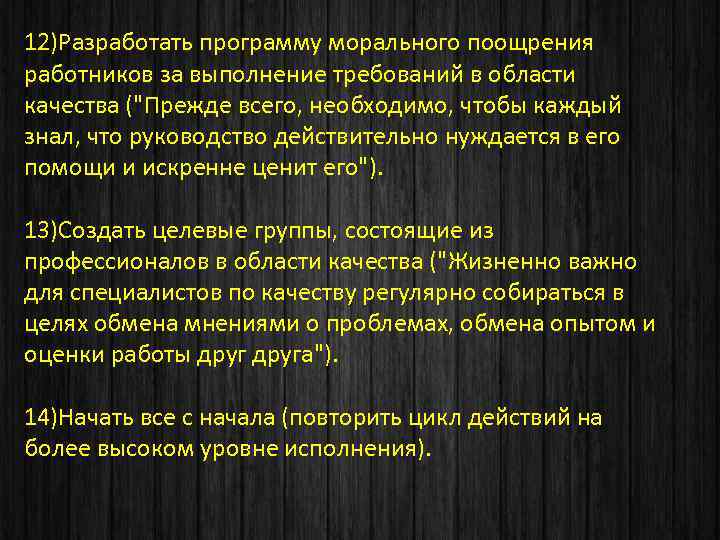 12)Разработать программу морального поощрения работников за выполнение требований в области качества ("Прежде всего, необходимо,