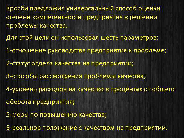 Кросби предложил универсальный способ оценки степени компетентности предприятия в решении проблемы качества. Для этой