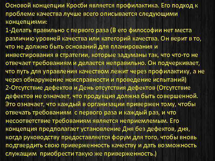Основой концепции Кросби является профилактика. Его подход к проблеме качества лучше всего описывается следующими