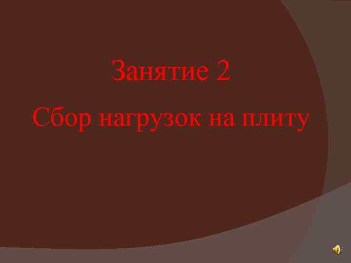 Занятие 2 Сбор нагрузок на плиту 