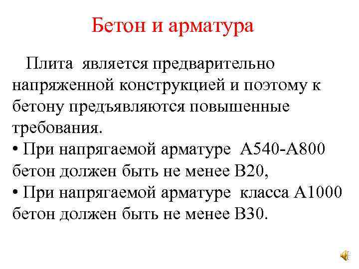 Бетон и арматура Плита является предварительно напряженной конструкцией и поэтому к бетону предъявляются повышенные