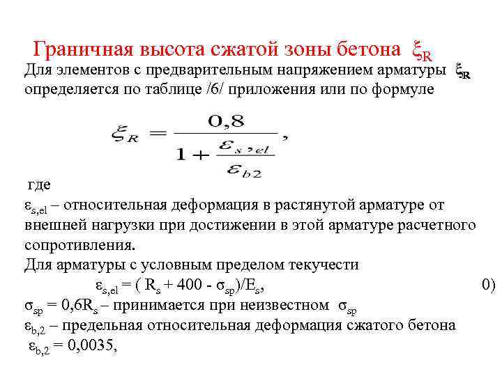 Граничная относительная высота сжатой зоны бетона