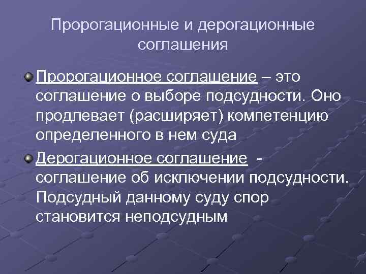 Соглашение это. Дерогационное соглашение. Пророгационное соглашение и Дерогационное соглашение. Международный Гражданский процесс. Соглашения о подсудности (пророгационное соглашение.