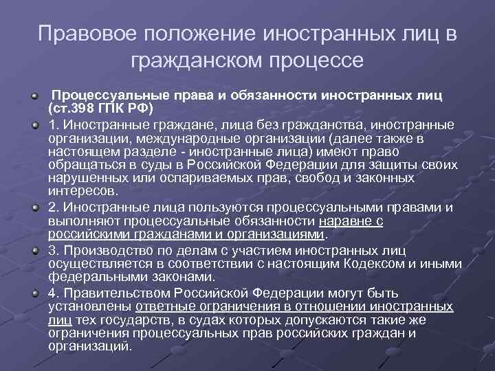 Закона о правовом положении иностранцев. Правовое положение иностранных граждан в гражданском процессе. Правовое положение это. Правовое положение юридических лиц.