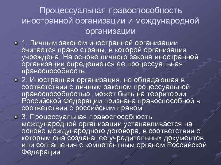 Учреждение иностранной организации. Гражданская процессуальная правоспособность. Процессуальная правоспособность иностранной организации и. Правоспособность предприятия. Международная Гражданская процессуальная.