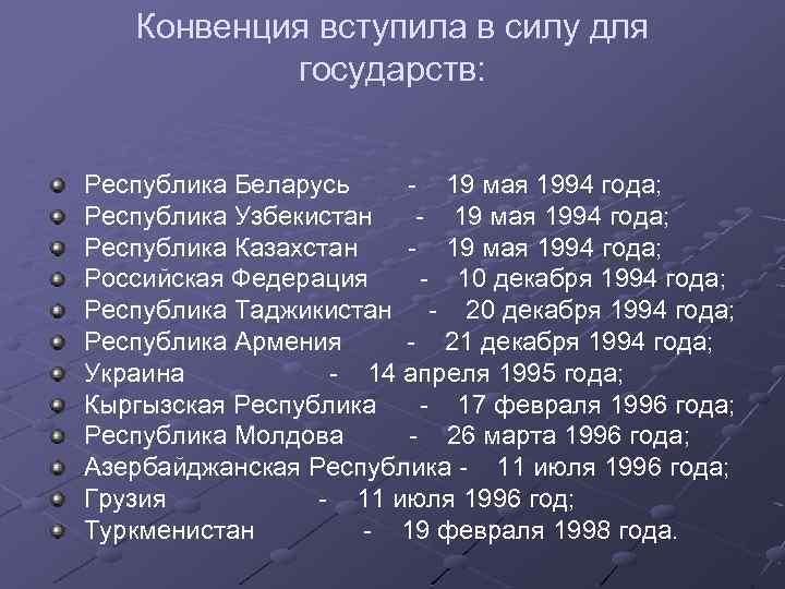 Конвенция вступила в силу для государств: Республика Беларусь 19 мая 1994 года; Республика Узбекистан