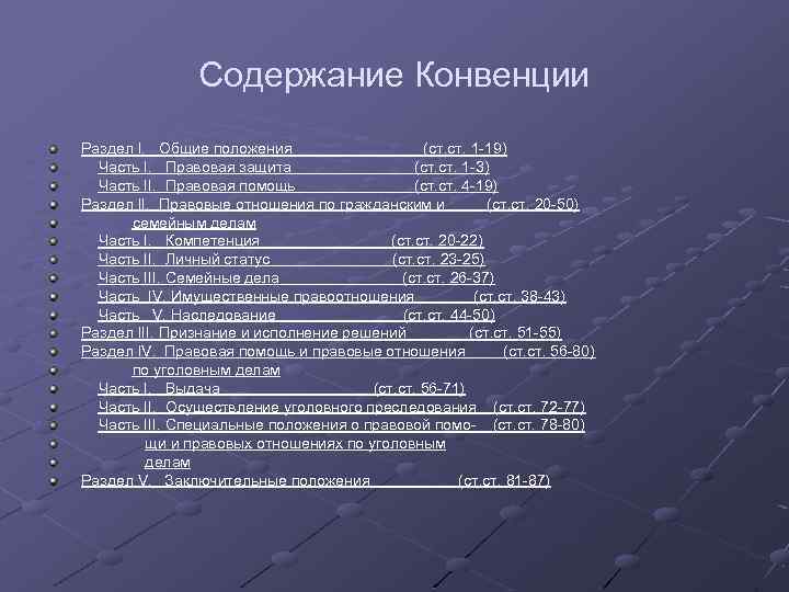 Содержание Конвенции Раздел I. Общие положения (ст. 1 19) Часть I. Правовая защита (ст.