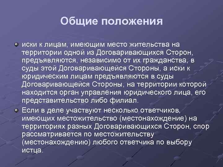 Общие положения иски к лицам, имеющим место жительства на территории одной из Договаривающихся Сторон,