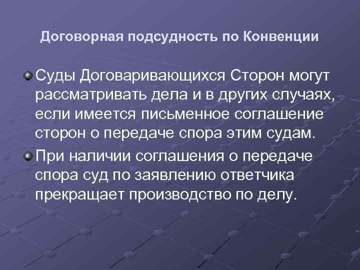 Договорная подсудность по Конвенции Суды Договаривающихся Сторон могут рассматривать дела и в других случаях,