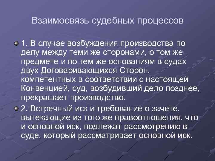 Взаимосвязь судебных процессов 1. В случае возбуждения производства по делу между теми же сторонами,