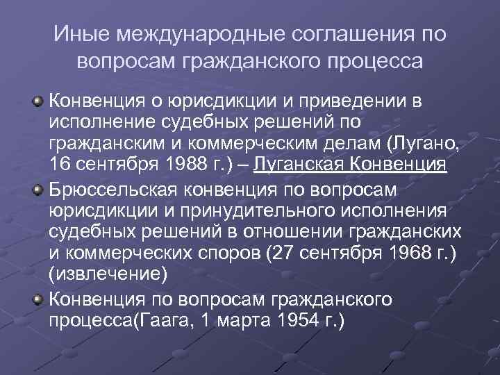 Иные международные соглашения по вопросам гражданского процесса Конвенция о юрисдикции и приведении в исполнение