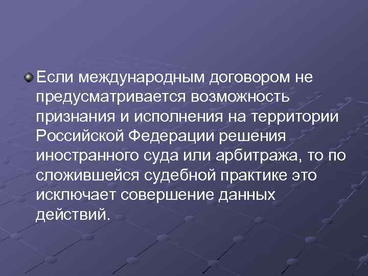 Если международным договором не предусматривается возможность признания и исполнения на территории Российской Федерации решения