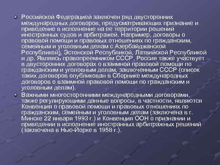 Российской Федерацией заключен ряд двусторонних международных договоров, предусматривающих признание и приведение в исполнение на