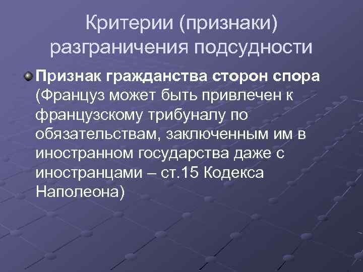 Критерии (признаки) разграничения подсудности Признак гражданства сторон спора (Француз может быть привлечен к французскому