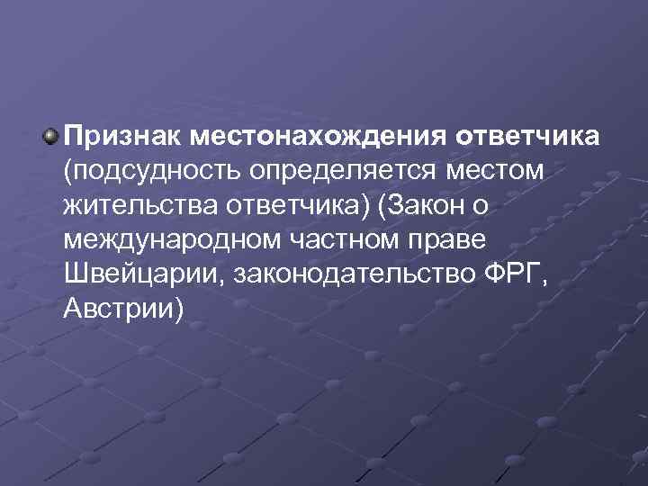 Признак местонахождения ответчика (подсудность определяется местом жительства ответчика) (Закон о международном частном праве Швейцарии,