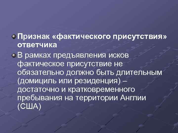 Признак «фактического присутствия» ответчика В рамках предъявления исков фактическое присутствие не обязательно должно быть