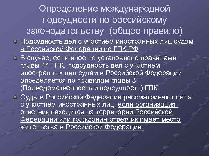 Доктрина международного договора. Общее правило подсудности. Подсудность дел с участием иностранных лиц. Виды международной подсудности. Международная подсудность гражданских дел.