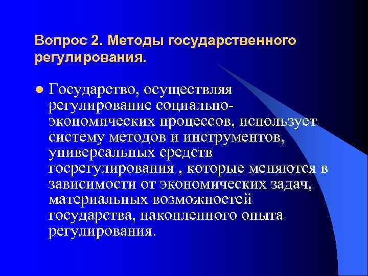 Вопрос 2. Методы государственного регулирования. l Государство, осуществляя регулирование социальноэкономических процессов, использует систему методов