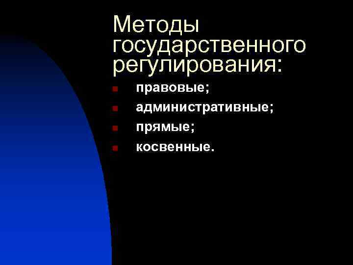 Методы государственного регулирования: n n правовые; административные; прямые; косвенные. 