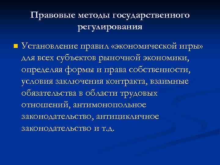 Правовые методы государственного регулирования n Установление правил «экономической игры» для всех субъектов рыночной экономики,