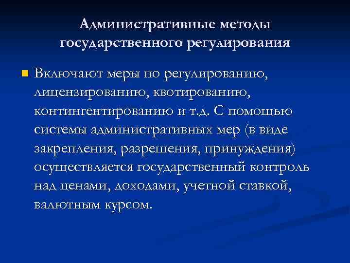 Методы административного регулирования. Административные методы государственного регулирования экономики. Административные методы государственного регулирования включают:. Административные меры государственного регулирования включают. Административные методы гос регулирования.