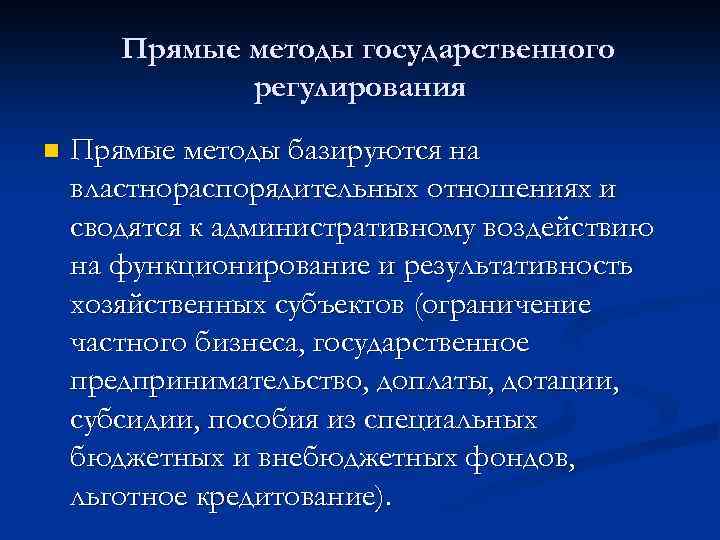 Прямые методы государственного регулирования n Прямые методы базируются на властнораспорядительных отношениях и сводятся к