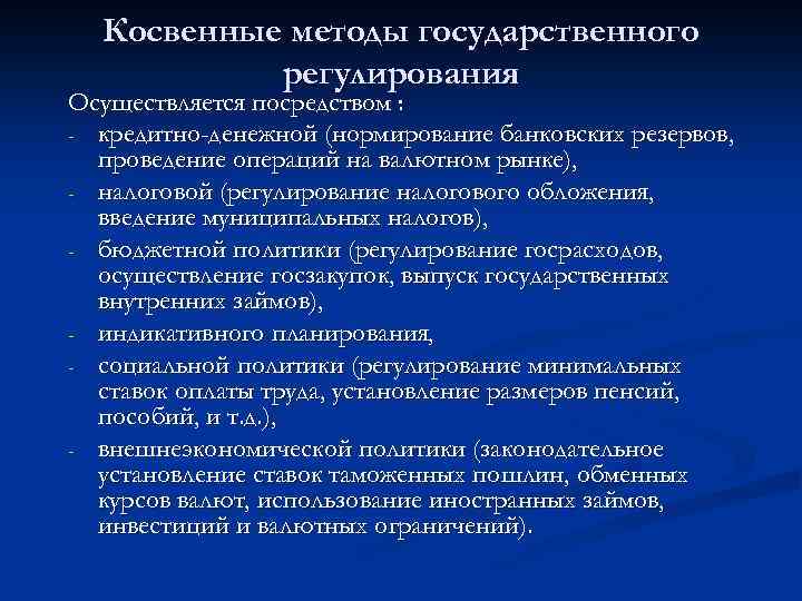 Косвенные методы государственного регулирования Осуществляется посредством : - кредитно-денежной (нормирование банковских резервов, проведение операций