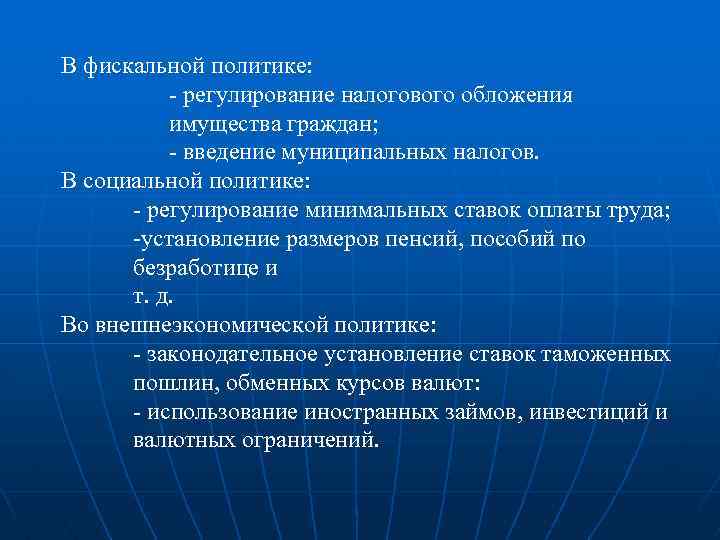 В фискальной политике: - регулирование налогового обложения имущества граждан; - введение муниципальных налогов. В