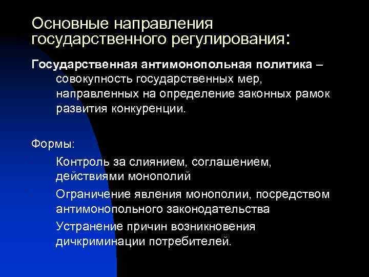 Основные направления государственного регулирования: Государственная антимонопольная политика – совокупность государственных мер, направленных на определение
