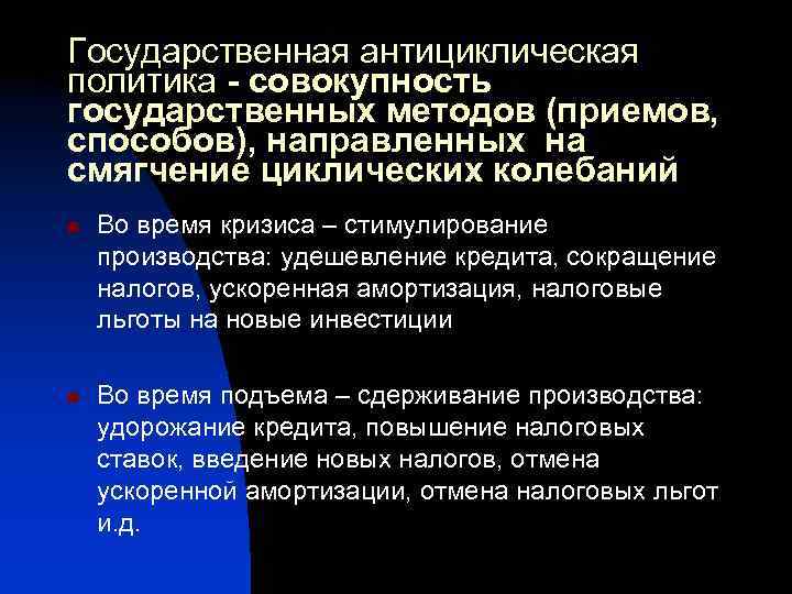 Государственная антициклическая политика - совокупность государственных методов (приемов, способов), направленных на смягчение циклических колебаний