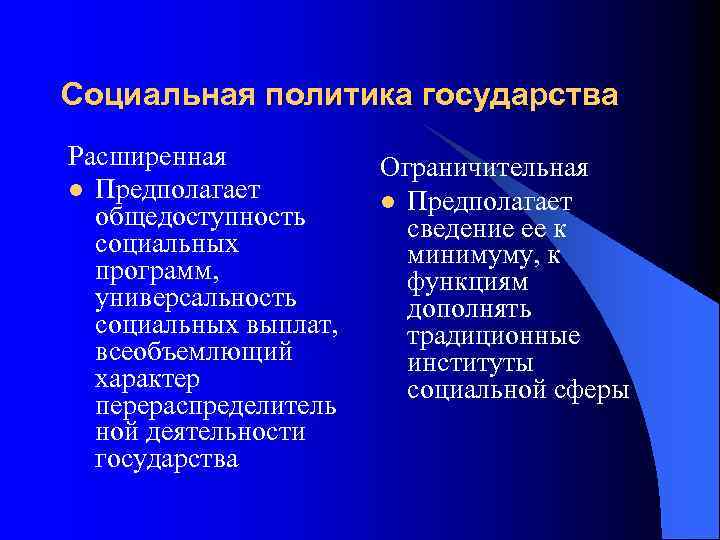 Социальная политика государства Расширенная l Предполагает общедоступность социальных программ, универсальность социальных выплат, всеобъемлющий характер