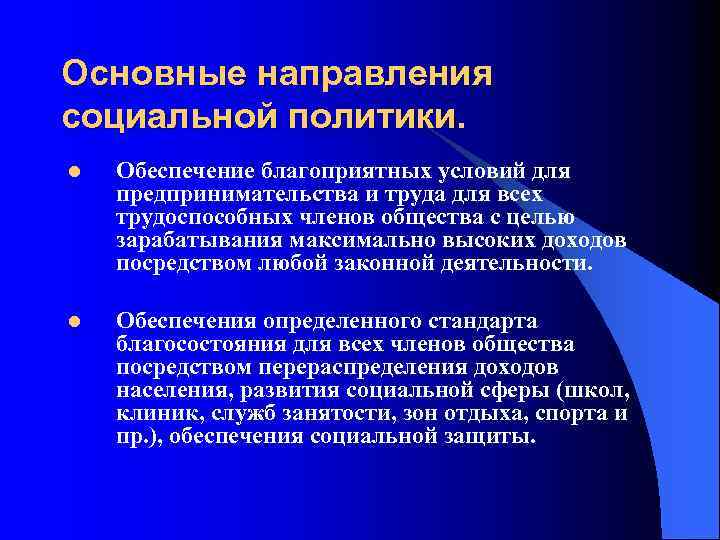 Основные направления социальной политики. l Обеспечение благоприятных условий для предпринимательства и труда для всех