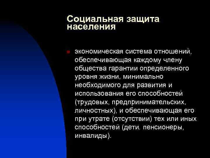 Социальная защита населения n экономическая система отношений, обеспечивающая каждому члену общества гарантии определенного уровня