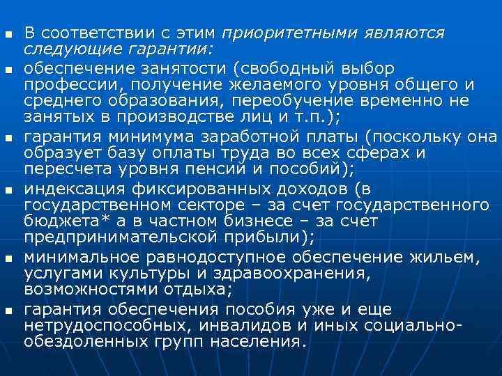 n n n В соответствии с этим приоритетными являются следующие гарантии: обеспечение занятости (свободный