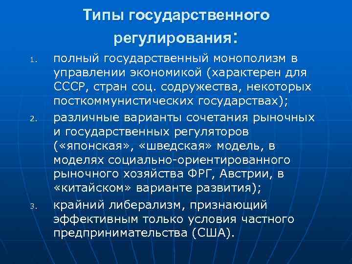 Типы государственного регулирования: 1. 2. 3. полный государственный монополизм в управлении экономикой (характерен для