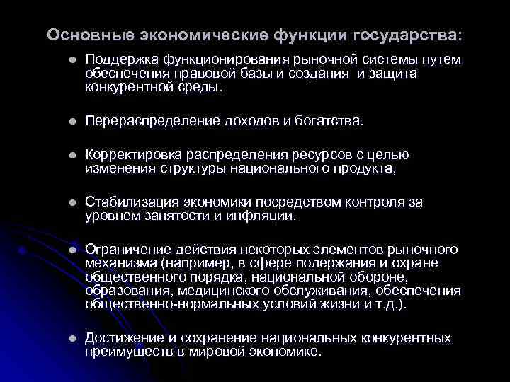Основные экономические функции государства: l Поддержка функционирования рыночной системы путем обеспечения правовой базы и