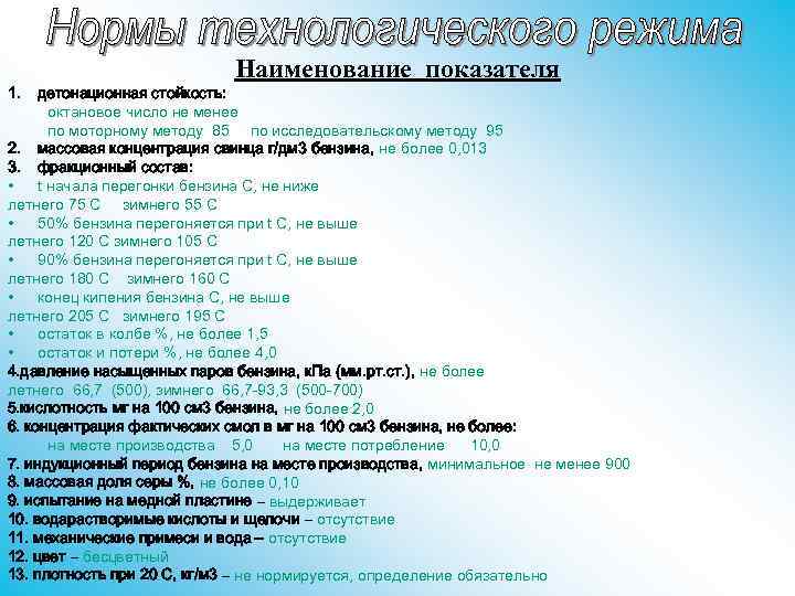 1. Наименование показателя детонационная стойкость: октановое число не менее по моторному методу 85 по