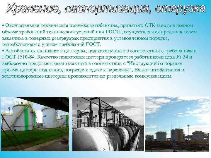  • Окончательная техническая приемка автобензина, принятого ОТК завода в полном объеме требований технических