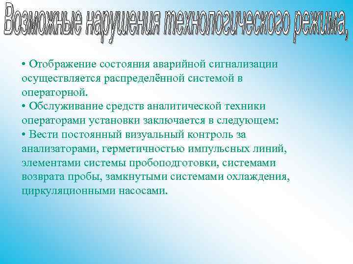  • Отображение состояния аварийной сигнализации осуществляется распределённой системой в операторной. • Обслуживание средств