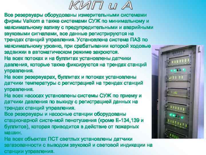 Все резервуары оборудованы измерительными системами фирмы Valkom а также системами СУЖ по минимальному и