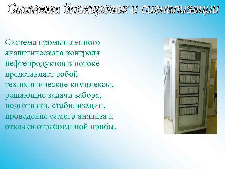 Система промышленного аналитического контроля нефтепродуктов в потоке представляет собой технологические комплексы, решающие задачи забора,