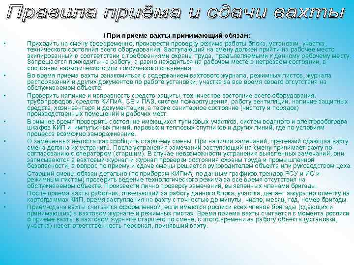 Правила передачи смены. Порядок приема смены. Порядок приема и сдачи смены. Порядок приема и сдачи смены на производстве. Регламент приема передачи смены.