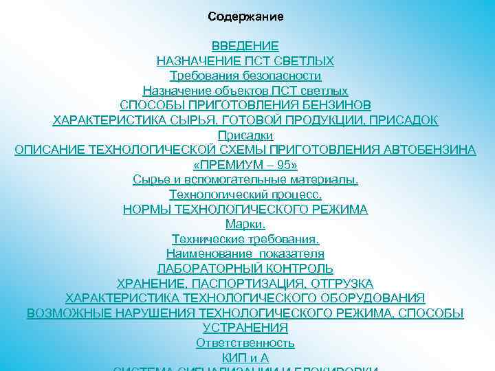 Содержание ВВЕДЕНИЕ НАЗНАЧЕНИЕ ПСТ СВЕТЛЫХ Требования безопасности Назначение объектов ПСТ светлых СПОСОБЫ ПРИГОТОВЛЕНИЯ БЕНЗИНОВ