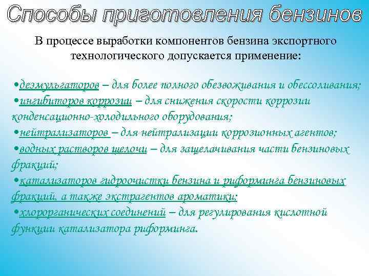В процессе выработки компонентов бензина экспортного технологического допускается применение: • деэмульгаторов – для более