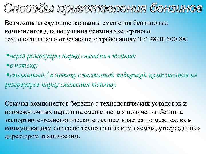 Возможны следующие варианты смешения бензиновых компонентов для получения бензина экспортного технологического отвечающего требованиям ТУ