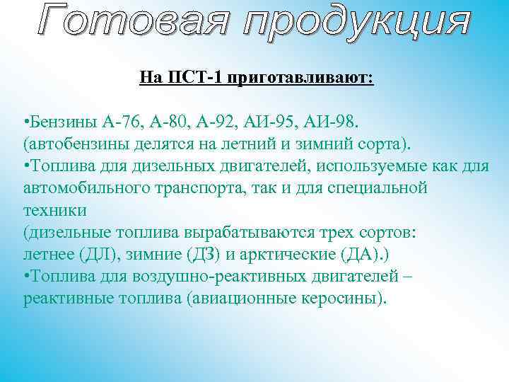 На ПСТ-1 приготавливают: • Бензины А-76, А-80, А-92, АИ-95, АИ-98. (автобензины делятся на летний