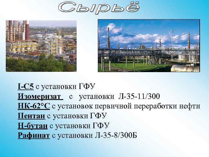 I-C 5 с установки ГФУ Изомеризат с установки Л-35 -11/300 НК-62°С с установок первичной