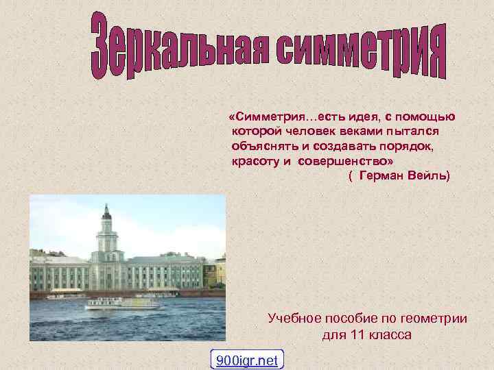  «Симметрия…есть идея, с помощью которой человек веками пытался объяснять и создавать порядок, красоту