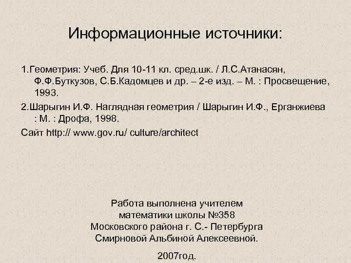 Информационные источники: 1. Геометрия: Учеб. Для 10 -11 кл. сред. шк. / Л. С.