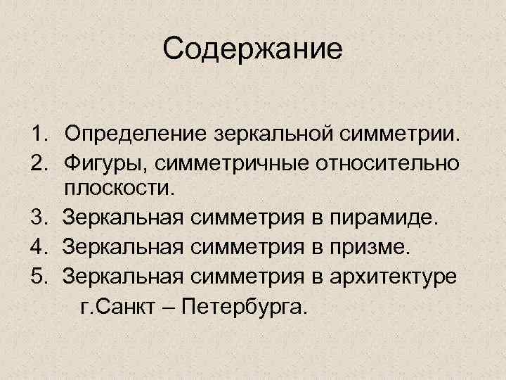 Содержание 1. Определение зеркальной симметрии. 2. Фигуры, симметричные относительно плоскости. 3. Зеркальная симметрия в